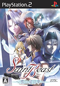 【中古】(非常に良い)セイント・ビースト ~螺旋の章~(通常版)