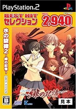 【中古】(非常に良い)水の旋律2 ~緋の記憶~ BEST HIT セレクション