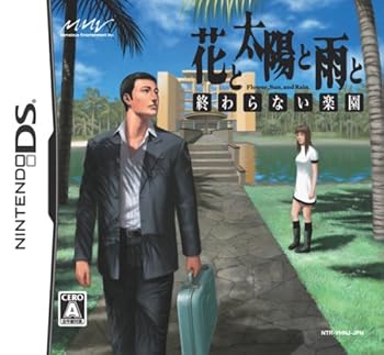 【中古】(非常に良い)花と太陽と雨と 終わらない楽園 - DS|ドリエム店