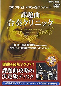 【中古】(非常に良い)2013年全日本吹奏楽コンクール 課題曲合奏クリニック [DVD]