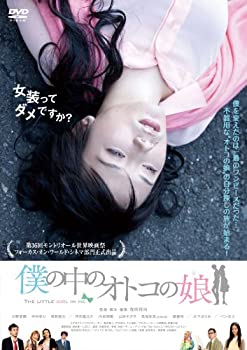 【中古】(非常に良い)僕の中のオトコの娘(通常版) [DVD] 4,860円