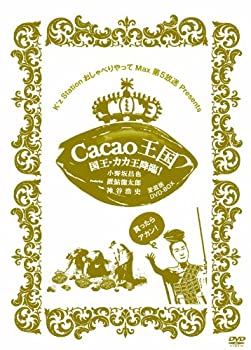 【中古】(非常に良い)Cacao王国 国王・カカ王降臨!愛蔵版DVD-BOX Featuring 小野坂昌也・置鮎龍太郎・神谷浩史
