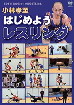 【中古】(非常に良い)小林孝至 はじめようレスリング [DVD]