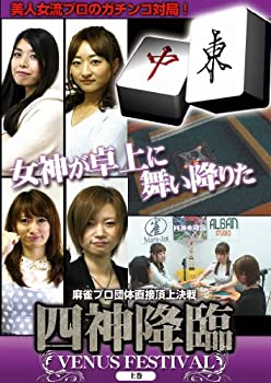 【中古】(非常に良い)四神降臨 VENUS FESTIVAL 上巻 [DVD]