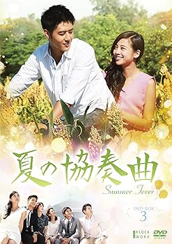 【中古】(非常に良い)夏の協奏曲 BOX 3 [DVD] ジョージ・フー