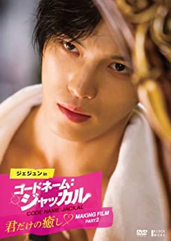 【中古】(非常に良い)ジェジュン in コードネーム:ジャッカル (君だけの癒し MAKING FILM PART2) [DVD]