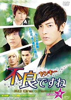 【中古】(非常に良い)不良＜ヤンキー＞ですね DVD-BOX3