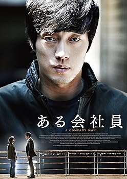 【中古】(非常に良い)ある会社員 [Blu-ray] ソ・ジソブ