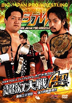 【中古】(非常に良い)大日本プロレス プレミアムDVD 大日大戦2013 超激大戦AT 最強王者軍団 VS 強力挑戦者連合 5,001円