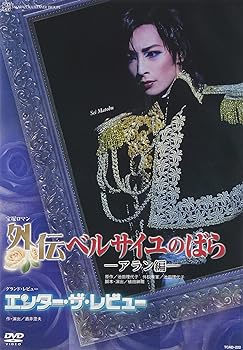 【中古】(非常に良い)『外伝 ベルサイユのばら&mdash;アラン編&mdash;』『エンター・ザ・レビュー』 [DVD] 宝塚歌劇団｜ドリエム店