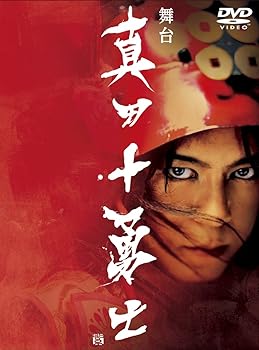 【中古】(非常に良い)舞台「真田十勇士」 [DVD] 上川隆也