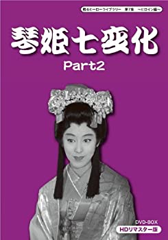 【中古】(非常に良い)甦るヒーローライブラリー 第7集 ~ヒロイン編~ 琴姫七変化 HDリマスターDVD-BOX Part2