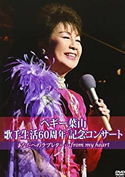 【中古】(非常に良い)60th Anniversary ペギー葉山コンサート~あなたへのラブレター~ [DVD]