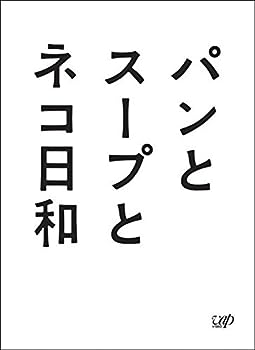 【中古】(非常に良い)パンとスープとネコ日和 Blu-ray BOX｜ドリエム店