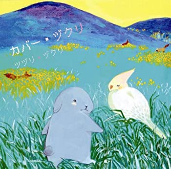 【中古】(非常に良い)カバー・ヅクリ [CD]