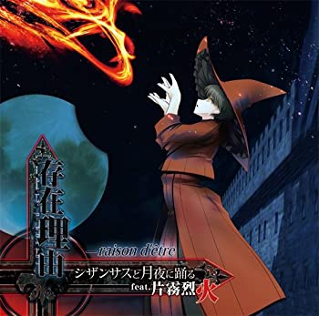 【中古】(非常に良い)存在理由―raison d'etre ~シザンサスと月夜に踊る feat.片霧烈火~ [CD]
