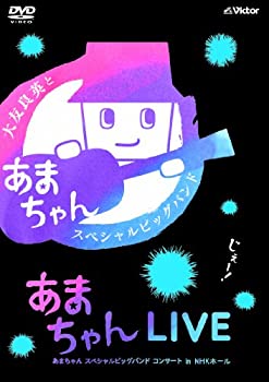 【中古】(非常に良い)あまちゃんLIVE ?あまちゃん スペシャルビッグバンド コンサート in NHKホール? [DVD] 6,758円