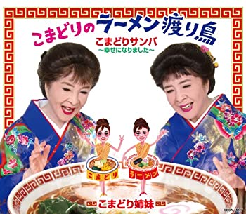 【中古】(非常に良い)こまどりのラーメン渡り鳥 [CD]