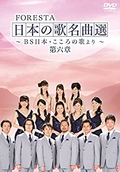 【中古】(非常に良い)FORESTA 日本の歌名曲選 第六章~BS日本・こころの歌より~ [DVD]