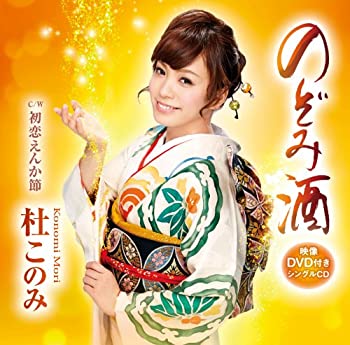 【中古】(非常に良い)のぞみ酒/初恋えんか節 [CD]
