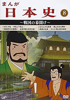 【中古】(非常に良い)まんが日本史(8)~戦国の幕開け~ [DVD]