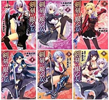 【中古】(非常に良い)剣刻の銀乙女 文庫 1-6巻セット (一迅社文庫 て)