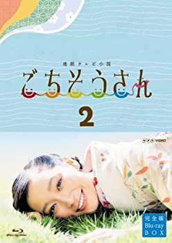 【中古】(非常に良い)連続テレビ小説 ごちそうさん 完全版 ブルーレイBOX2 [Blu-ray]