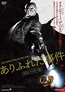 【中古】(非常に良い)ありふれた事件 [DVD]
