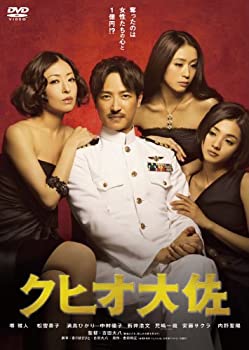 【中古】(非常に良い)クヒオ大佐＜廉価版＞ [DVD]