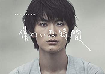 【中古】(非常に良い)僕のいた時間 [DVD]