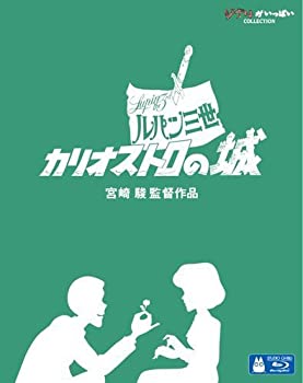 【中古】(非常に良い)ルパン三世 カリオストロの城 [Blu-ray]