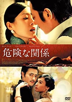 【中古】(非常に良い)危険な関係 [DVD]