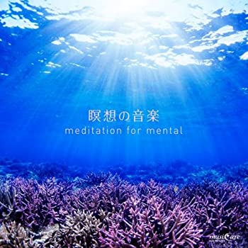【中古】(非常に良い)1日5分の瞑想でポジティブな脳を作る 瞑想 for ment [CD]