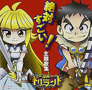 【中古】(非常に良い)テレビアニメ探検ドリランド　絶対すごい！主題歌集 [CD]画像