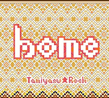 【中古】(非常に良い)HOME (大願成就限定盤) [CD]
