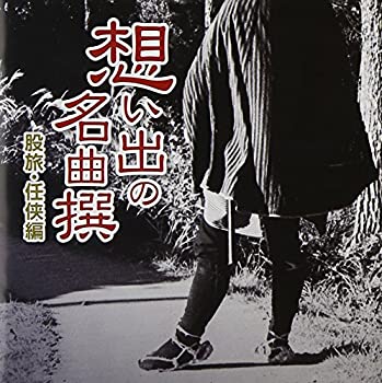 【中古】(非常に良い)想い出の名曲撰-任侠・股旅編- [CD]