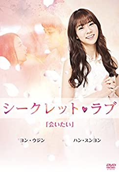 【中古】(非常に良い)シークレット・ラブ DVD Vol.3「会いたい」