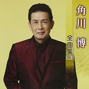 【中古】(非常に良い)角川博 全曲集 2015 [CD]
