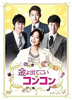 【中古】(非常に良い)金よ出てこい☆コンコン DVD-BOX4|ドリエム店