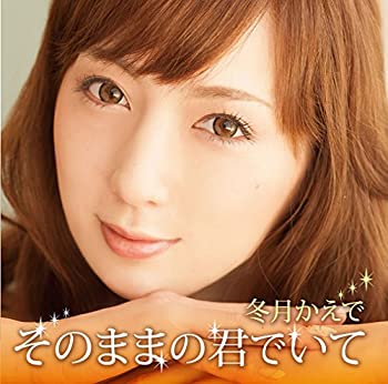 【中古】(非常に良い)そのままの君でいて【CD+DVD限定】 [CD]