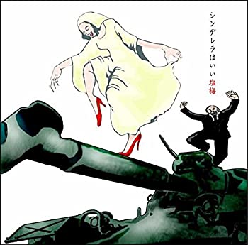 【中古】(非常に良い)シンデレラはいい塩梅 [CD]