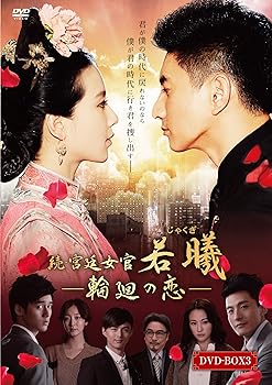 【中古】(非常に良い)続・宮廷女官 若曦(ジャクギ) ~輪廻の恋 第三部BOX [DVD] (7枚組) リウ・シーシー, ニッキー・ウー｜ドリエム店