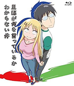 【中古】(非常に良い)旦那が何を言っているかわからない件 [Blu-ray]｜ドリエム店