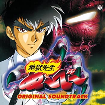 【中古】(非常に良い)(ANIMEX1200-193)地獄先生ぬ~べ~ オリジナル・サウンドトラック [CD]