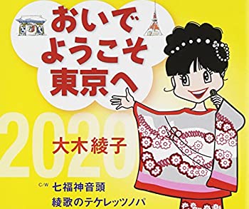 【中古】(非常に良い)おいでようこそ東京へ [CD]