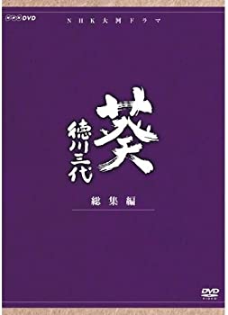 【中古】(非常に良い)津川雅彦主演 大河ドラマ 葵 徳川三代 総集編 DVD-BOX 全2枚【NHKスクエア限定商品】