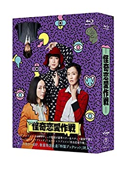 【中古】(非常に良い)怪奇恋愛作戦 Blu-ray BOX