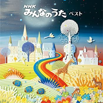 【中古】(非常に良い)NHKみんなのうた ベスト [CD]