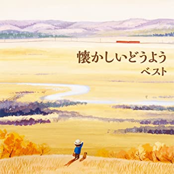【中古】(非常に良い)懐かしいどうよう ベスト [CD]