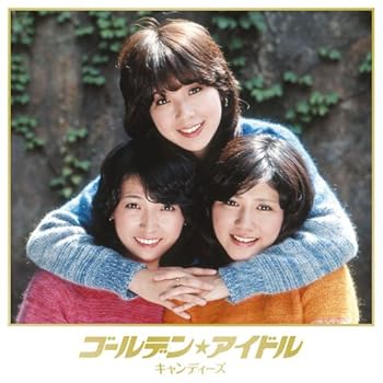 【中古】(非常に良い)ゴールデン☆アイドル キャンディーズ(完全生産限定盤) [CD] キャンディーズ